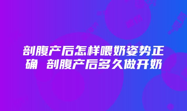 剖腹产后怎样喂奶姿势正确 剖腹产后多久做开奶