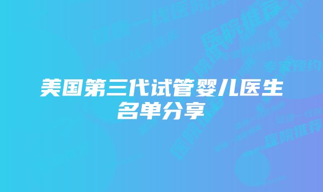 美国第三代试管婴儿医生名单分享