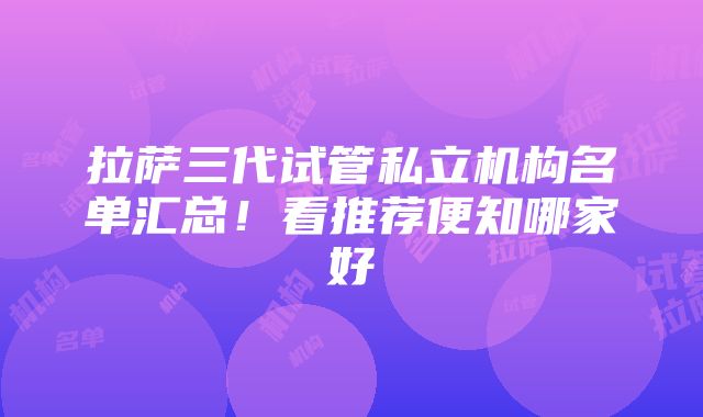 拉萨三代试管私立机构名单汇总！看推荐便知哪家好