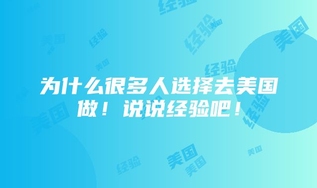 为什么很多人选择去美国做！说说经验吧！