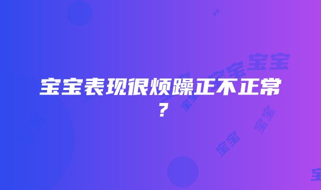 宝宝表现很烦躁正不正常？