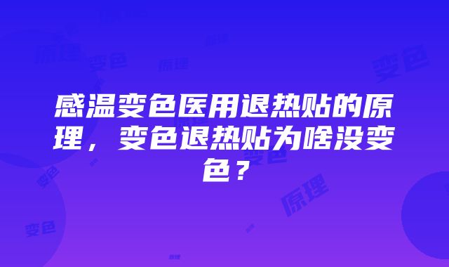 感温变色医用退热贴的原理，变色退热贴为啥没变色？