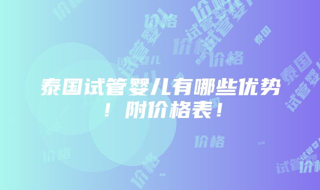 泰国试管婴儿有哪些优势！附价格表！