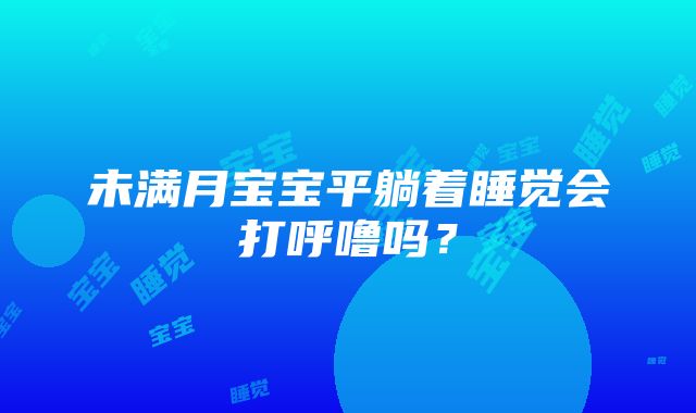 未满月宝宝平躺着睡觉会打呼噜吗？