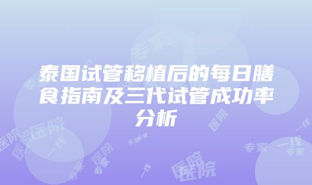 泰国试管移植后的每日膳食指南及三代试管成功率分析