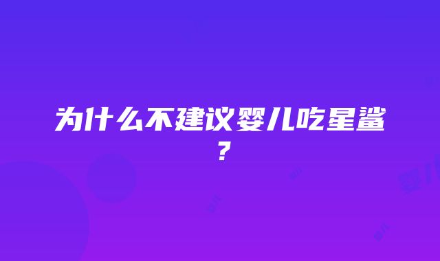 为什么不建议婴儿吃星鲨？