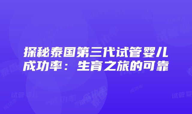 探秘泰国第三代试管婴儿成功率：生育之旅的可靠