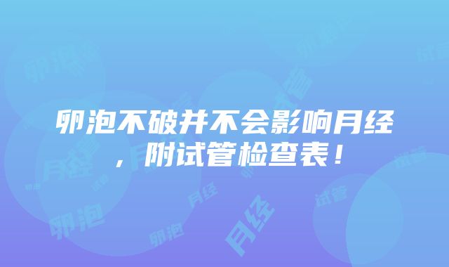 卵泡不破并不会影响月经，附试管检查表！