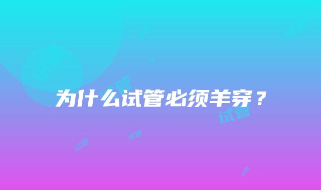 为什么试管必须羊穿？