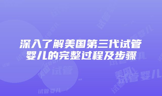 深入了解美国第三代试管婴儿的完整过程及步骤