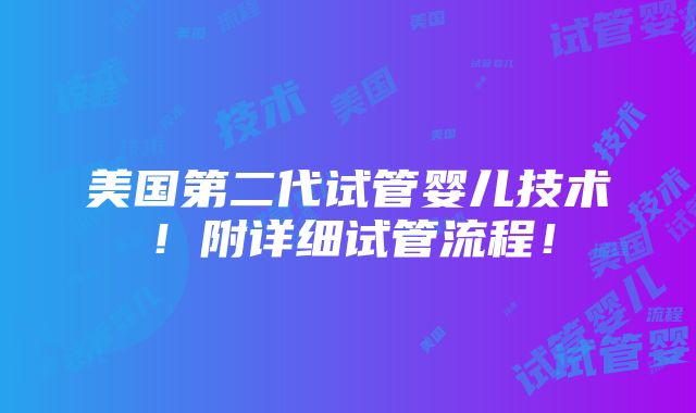 美国第二代试管婴儿技术！附详细试管流程！