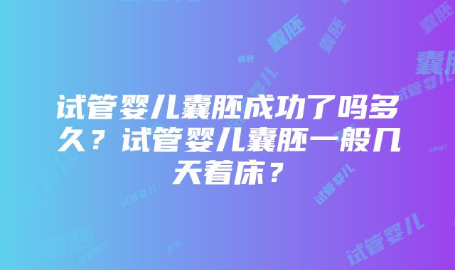 试管婴儿囊胚成功了吗多久？试管婴儿囊胚一般几天着床？