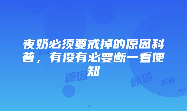 夜奶必须要戒掉的原因科普，有没有必要断一看便知