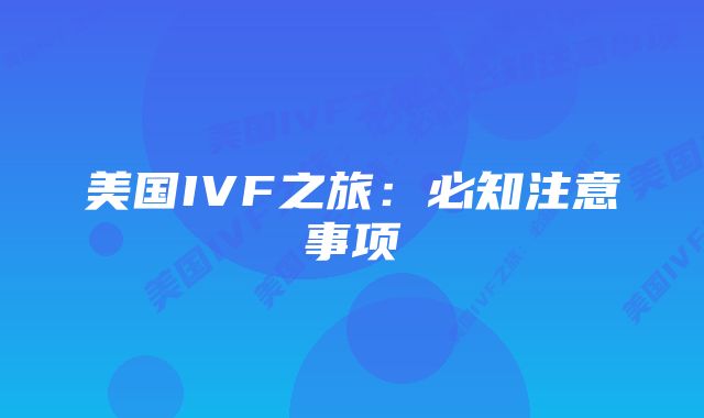 美国IVF之旅：必知注意事项