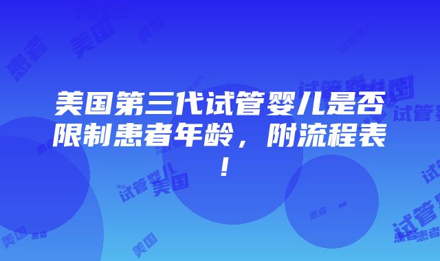 美国第三代试管婴儿是否限制患者年龄，附流程表！