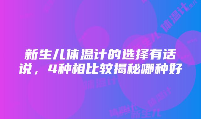 新生儿体温计的选择有话说，4种相比较揭秘哪种好