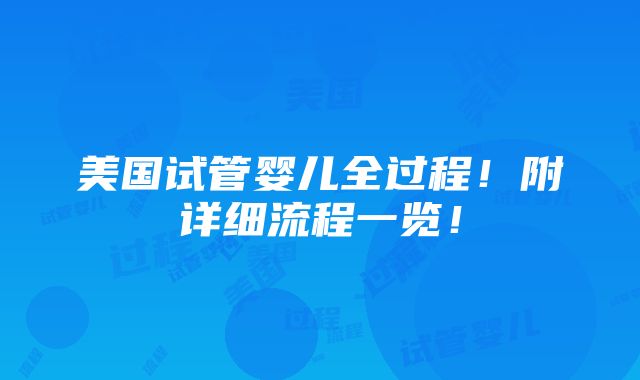 美国试管婴儿全过程！附详细流程一览！