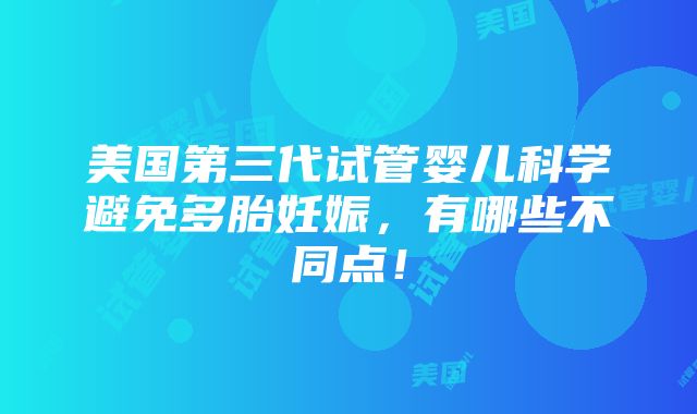 美国第三代试管婴儿科学避免多胎妊娠，有哪些不同点！