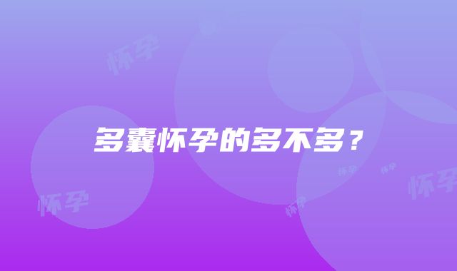 多囊怀孕的多不多？