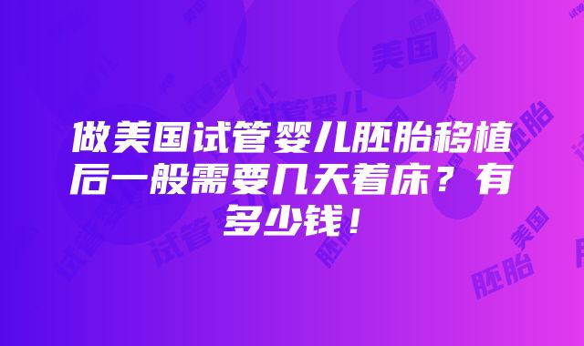 做美国试管婴儿胚胎移植后一般需要几天着床？有多少钱！