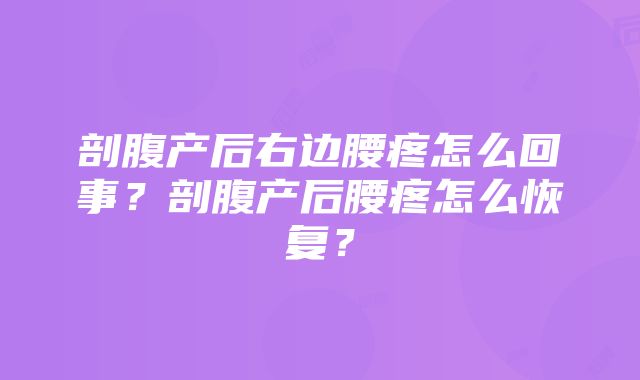 剖腹产后右边腰疼怎么回事？剖腹产后腰疼怎么恢复？