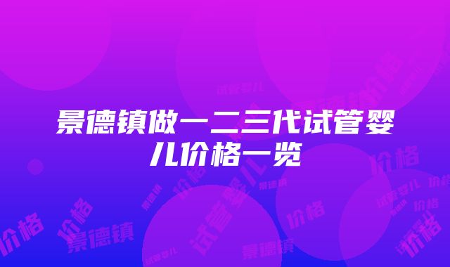 景德镇做一二三代试管婴儿价格一览