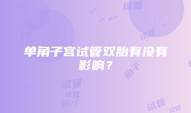 单角子宫试管双胎有没有影响？