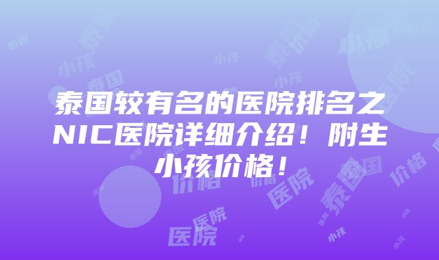 泰国较有名的医院排名之NIC医院详细介绍！附生小孩价格！