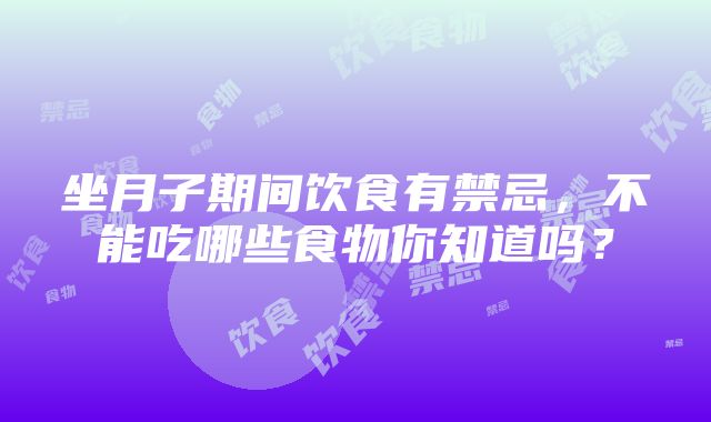 坐月子期间饮食有禁忌，不能吃哪些食物你知道吗？