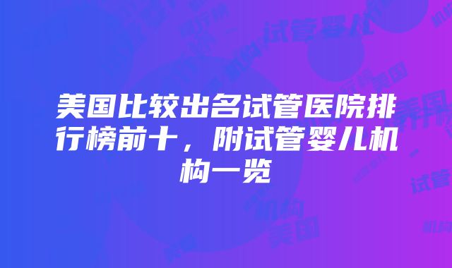 美国比较出名试管医院排行榜前十，附试管婴儿机构一览