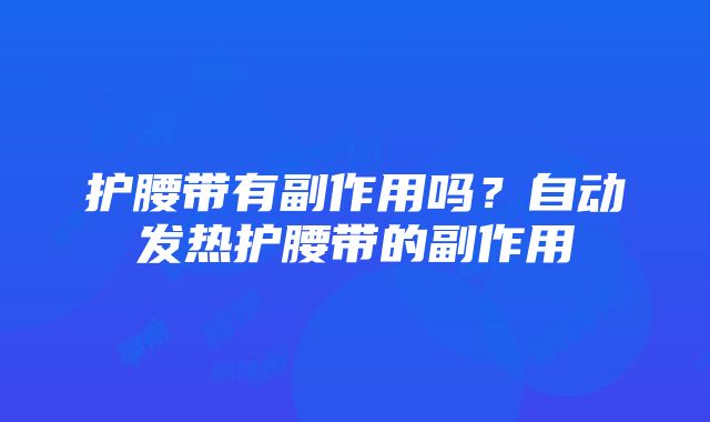 护腰带有副作用吗？自动发热护腰带的副作用