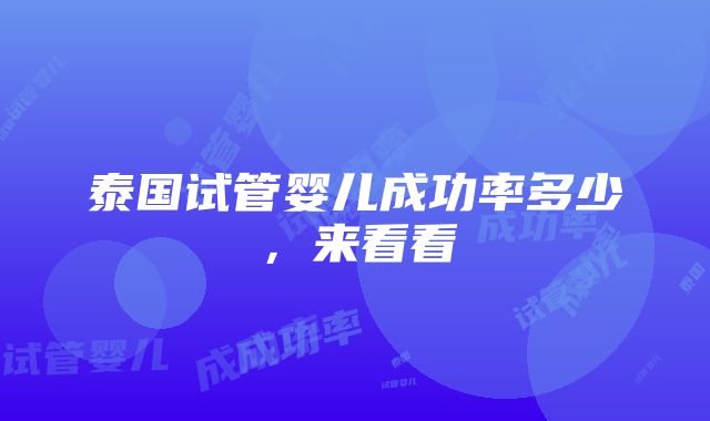 泰国试管婴儿成功率多少，来看看