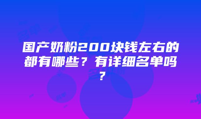 国产奶粉200块钱左右的都有哪些？有详细名单吗？