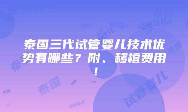 泰国三代试管婴儿技术优势有哪些？附、移植费用！