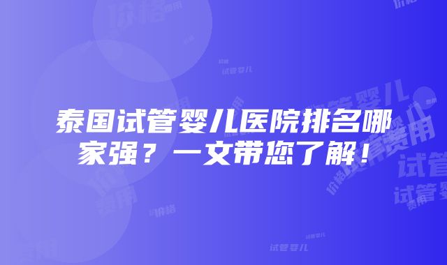 泰国试管婴儿医院排名哪家强？一文带您了解！