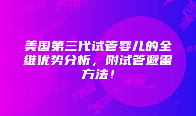 美国第三代试管婴儿的全维优势分析，附试管避雷方法！