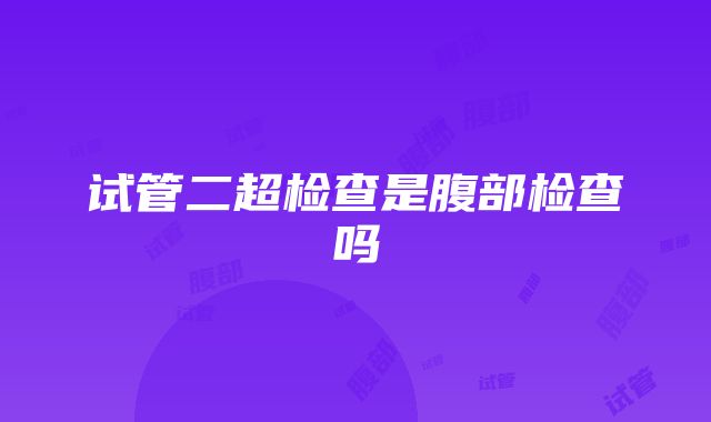 试管二超检查是腹部检查吗