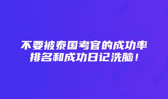 不要被泰国考官的成功率排名和成功日记洗脑！