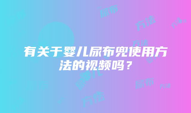 有关于婴儿尿布兜使用方法的视频吗?