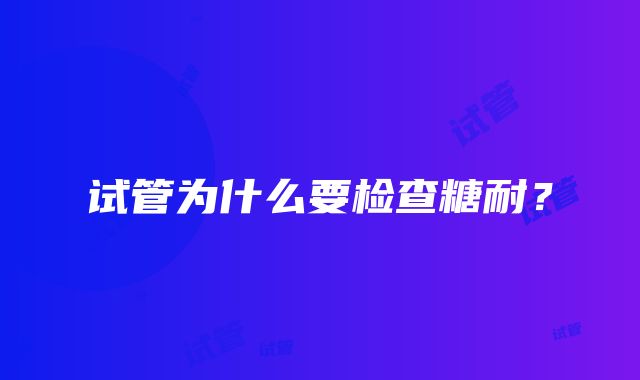 试管为什么要检查糖耐？