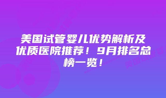 美国试管婴儿优势解析及优质医院推荐！9月排名总榜一览！