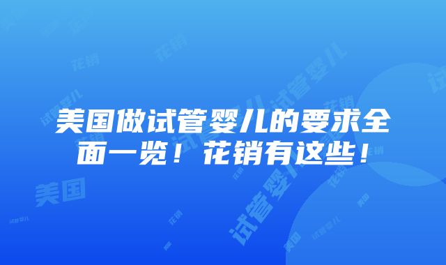 美国做试管婴儿的要求全面一览！花销有这些！