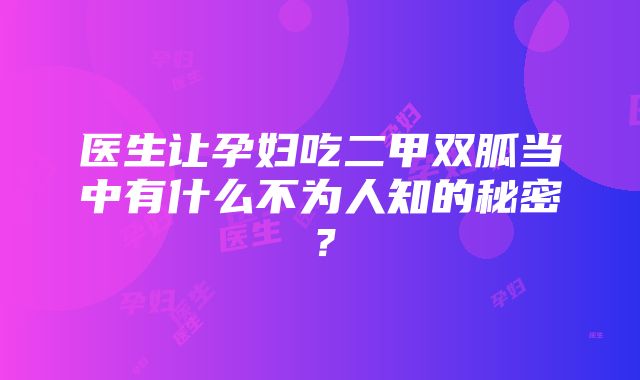 医生让孕妇吃二甲双胍当中有什么不为人知的秘密？