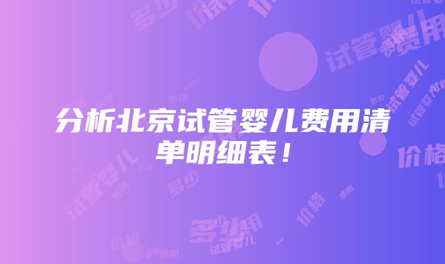 分析北京试管婴儿费用清单明细表！