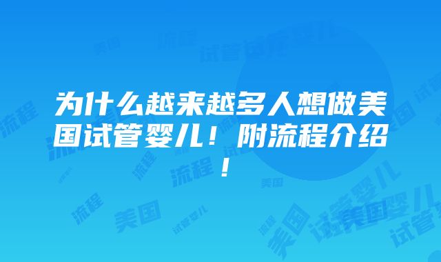 为什么越来越多人想做美国试管婴儿！附流程介绍！