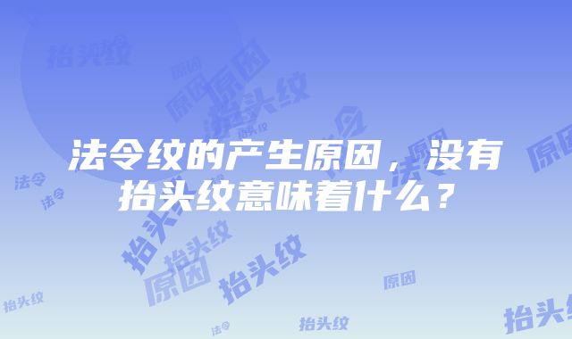 法令纹的产生原因，没有抬头纹意味着什么？