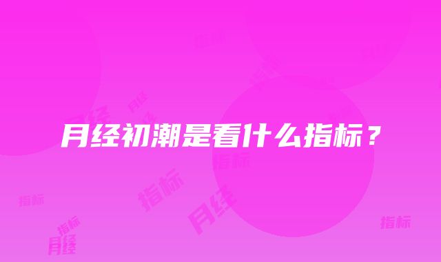 月经初潮是看什么指标？