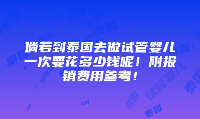 倘若到泰国去做试管婴儿一次要花多少钱呢！附报销费用参考！