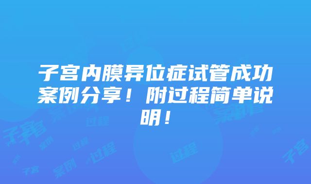 子宫内膜异位症试管成功案例分享！附过程简单说明！