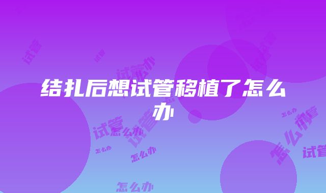 结扎后想试管移植了怎么办